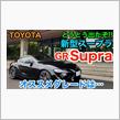 スープラ完結編です！！
