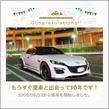 愛車と出会って10年！