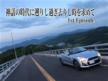 神話の時代に遡りし過ぎ去りし時を求めて1st Episode〜淡路島&兵庫北部を舞台とするメタスラ号初のドライブ旅行〜 神話の時代に遡りし過ぎ去りし時を求めて1st Episode〜淡路島&兵庫北部を舞台とするメタスラ号初のドライブ旅行〜