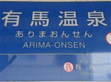 親子二人旅 in 有馬温泉+神戸三宮 親子二人旅 in 有馬温泉+神戸三宮
