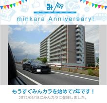 【祝・みんカラ歴7年！】