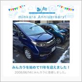 祝・みんカラ歴11年！
