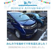 祝・みんカラ歴11年！