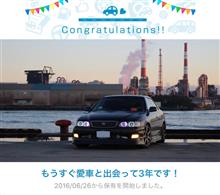 愛車と出会って3年！