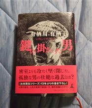 『鍵の掛かった男』