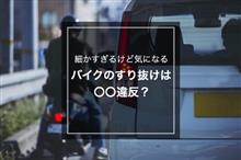 細かすぎるけど気になる-バイクのすり抜けは〇〇違反?- 細かすぎるけど気になる-バイクのすり抜けは〇〇違反?-