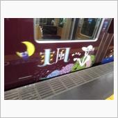 本日の車両