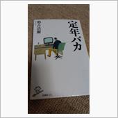 定年バカ (SB新書) 新書