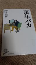 定年バカ (SB新書) 新書