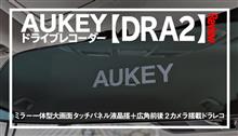 ミラー一体型ドラレコ広角前後2カメラ大画面タッチパネル【AUKEYドライブレコーダーDRA2】レビュー! ミラー一体型ドラレコ広角前後2カメラ大画面タッチパネル【AUKEYドライブレコーダーDRA2】レビュー!