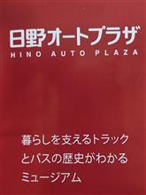 日野オートプラザへ