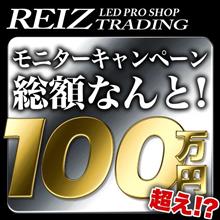 REIZさんからモニターキャンペーンのご案内ですよ〜