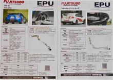 フジツボの新製品「EPU」と「VVV」、良さそうですよ!!
