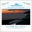 愛車と出会って2年！
