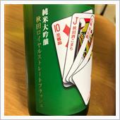 今週の晩酌〜山本(山本合名・ ...