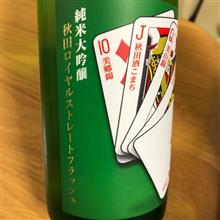 今週の晩酌〜山本(山本合名・秋田県) 秋田ロイヤルストレートフラッシュ 第二弾 純米大吟醸