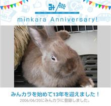 祝・みんカラ歴13年！