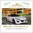 愛車と出会って10年！