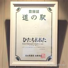 【2018/6/17（日）②】道の駅 ひたちおおた [2018大洗オフ◆関東日帰りツーリング]