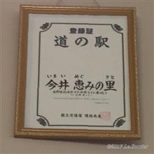 【2018/9/8（土）】道の駅 今井 恵みの里 [2018年初秋◆LFM2018＆信州ツーリング]