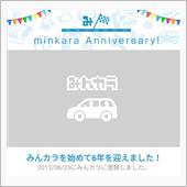 祝・みんカラ歴6年！