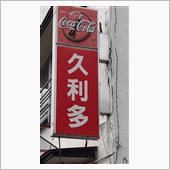 日替り定食 北釧まいわしフラ ...
