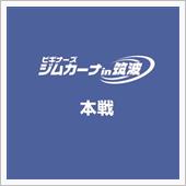 ビギナーズジムカーナin筑波 ...