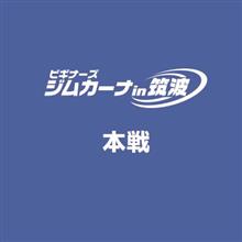 ビギナーズジムカーナin筑波第2戦　受付開始！