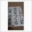 ブレない自分をつくる「古典」読書術 (B&amp;Tブックス) 単行本