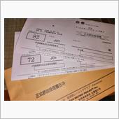 オートテストの受理書