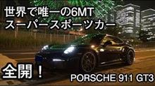 991.2GT3 MT インプレ by Sports Driving Labo.