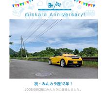 祝・みんカラ歴13年！