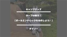 キャンプグッズ【タープの味方！ポールエンドロックを自作しよう♪】ダイソー 