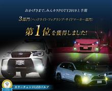 みんカラPOTY2019☆三冠達成御礼☆100名様にモニタープレゼントいたします! みんカラPOTY2019☆三冠達成御礼☆100名様にモニタープレゼントいたします!