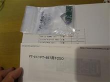 FT817用 TCXOキット 到着 FT817用 TCXOキット 到着