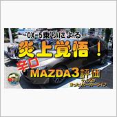 K&#39;sの【炎上覚悟！CX5乗 ...