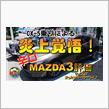 K&#39;sの【炎上覚悟！CX5乗りによる辛口MAZDA３評価！】