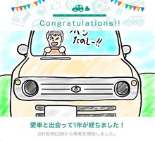 愛車と出会って1年！
