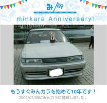 祝・みんカラ歴10年！