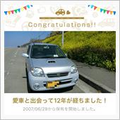 愛車と出会って12年！