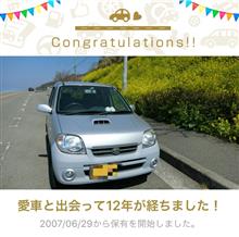 愛車と出会って12年！