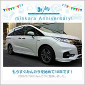 祝・みんカラ歴10年！