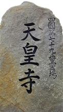四国七十九番札所 高照院天皇寺 四国七十九番札所 高照院天皇寺