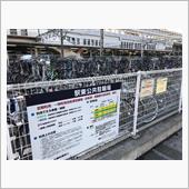 駅に自転車を置いて来たよ