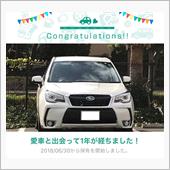 愛車と出会って1年！