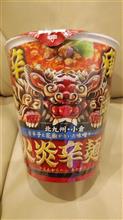 火炎辛麺