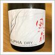 今週の晩酌〜風の森(油長酒造・奈良県) 風の森 alpha type1 DRY〜次章への鍵