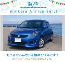 祝・みんカラ歴12年！