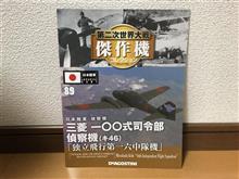 第二次世界大戦 傑作機コレクションvol.89 三菱 一〇〇式司令部偵察機（キ46）「独立飛行第一六中隊機」 