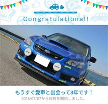 愛車と出会って3年！
